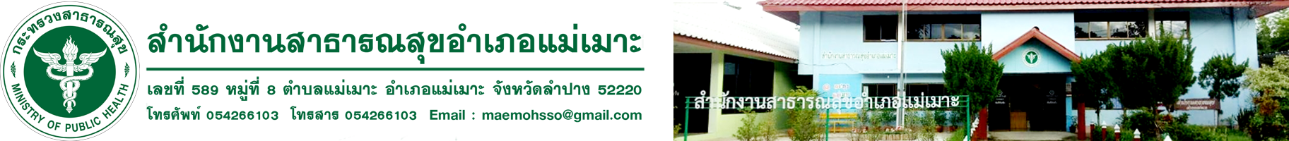 สำนักงานสาธารณสุขอำเภอแม่เมาะ